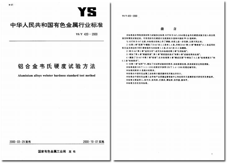 YST 420-2000 《鋁合金韋氏硬度試驗方法》.jpg