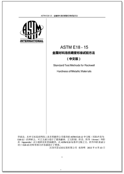 ASTM E18-15_cn.png