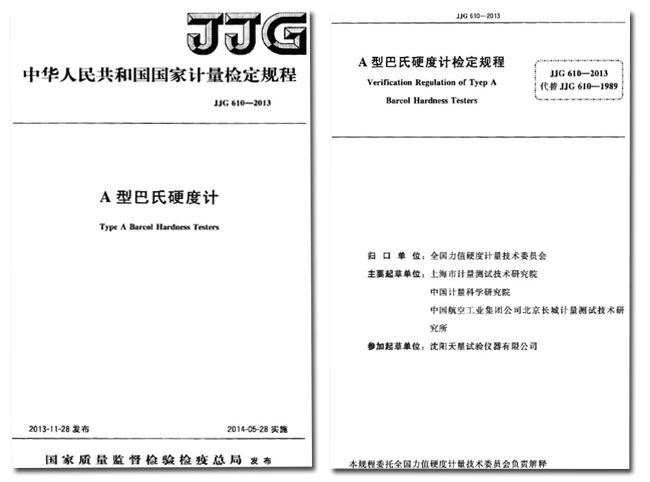 JJG 610-2013《A型巴氏硬度計(jì)》.jpg