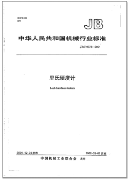 JB_T_9378-2001 里氏硬度計(jì).png