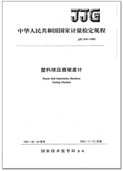 jjg 369-1993 塑料球壓痕硬度計(jì)檢定規(guī)程.png